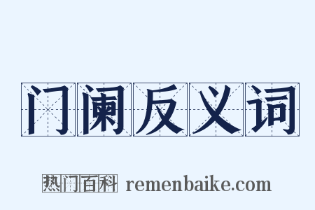 门阑反义词是什么意思的图片